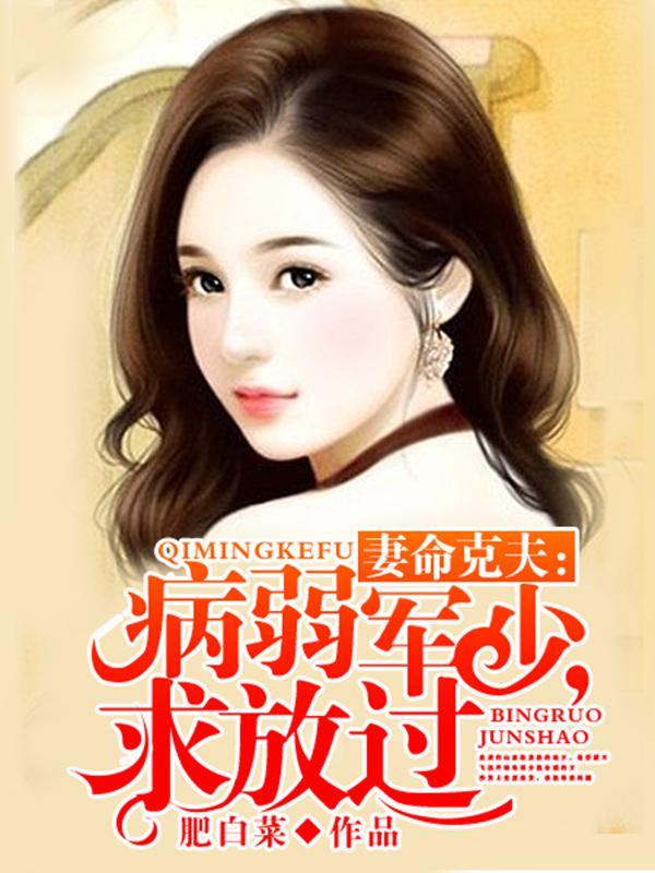 妻命克夫病弱军少求放过短剧