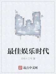 最佳娱乐时代女主有谁