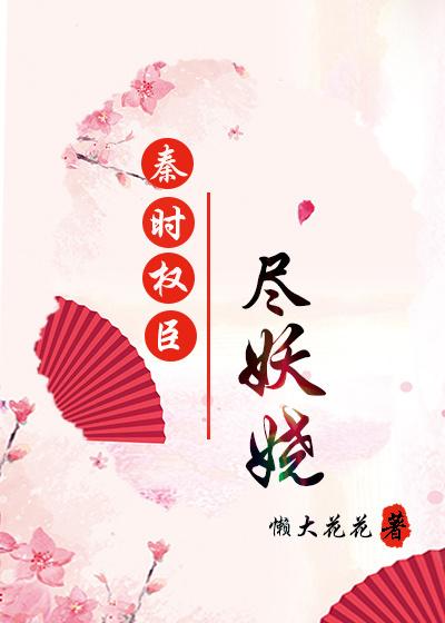 秦时权臣尽妖娆讲了什么内容