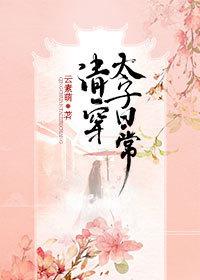 清穿日常太子结局是什么
