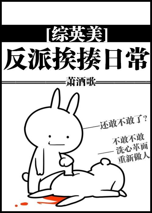 综英美反派挨揍日常txt