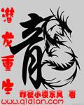 潜龙的全文阅读