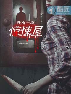 我有一座惊悚屋by盲果全文阅读
