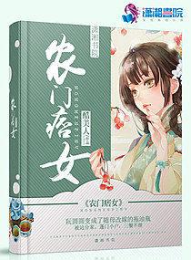 农门痞女全文