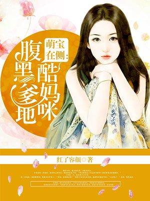 腹黑爹地酷妈咪 商怀宁是谁的孩子