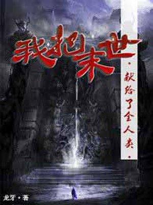 我把末日献给全人类全集免费观看
