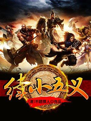 续小五义·三 佚名