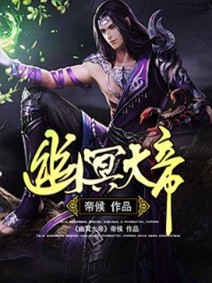 地府道统幽冥大帝