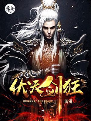 伏天剑狂漫画
