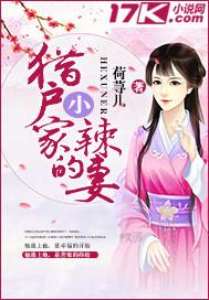 猎户家的小辣妻txt星期六六六
