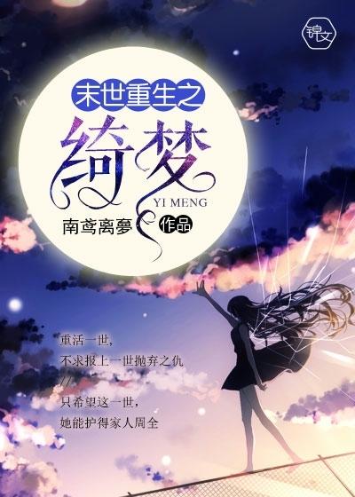 末世重生之绮梦免费阅读