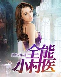 全能小村医温喆