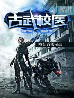 古武校医txt