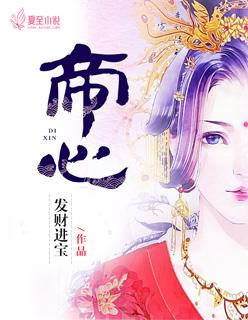 帝心卯莲讲什么
