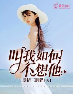 叫我如何不想他创作背景