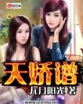 天娇谱无弹无删减版