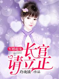 军婚超宠长官饶了我