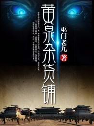 黄泉杂货铺每个人的结局