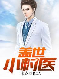盖世小村医杨二牛