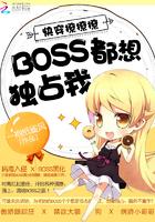 快穿撩撩撩 boss都想独占我