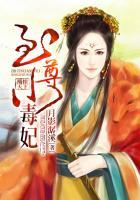 凰惊天下至尊小毒妃男女主是谁