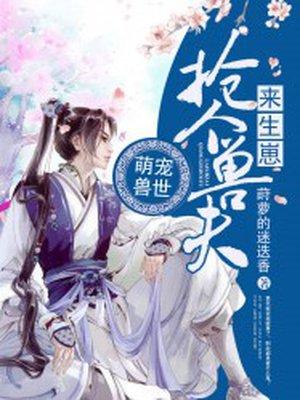 萌宠兽 世兽夫 么么哒