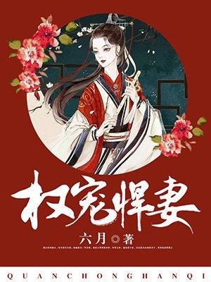 权宠悍妻有声在线收听