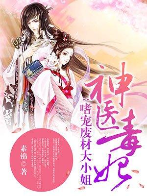 神医毒妃嗜宠废材大小姐免费阅读秦无歌