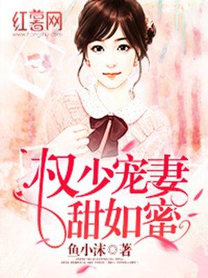 权少宠妻甜蜜蜜言欢