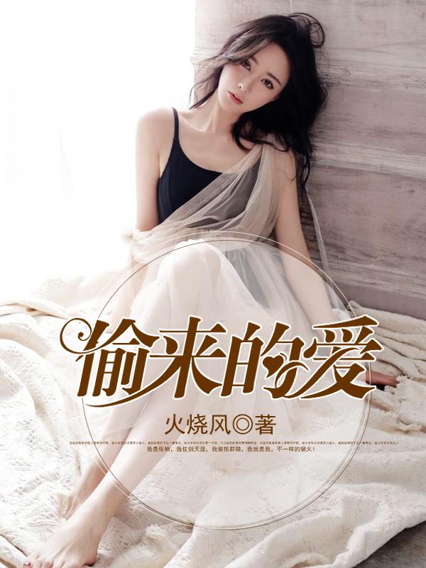 偷来的爱情不会长久