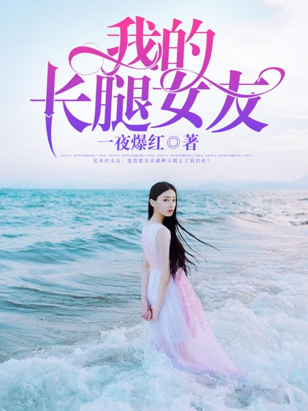 我的长腿女友苏欣