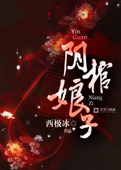 阴棺娘子内容简介