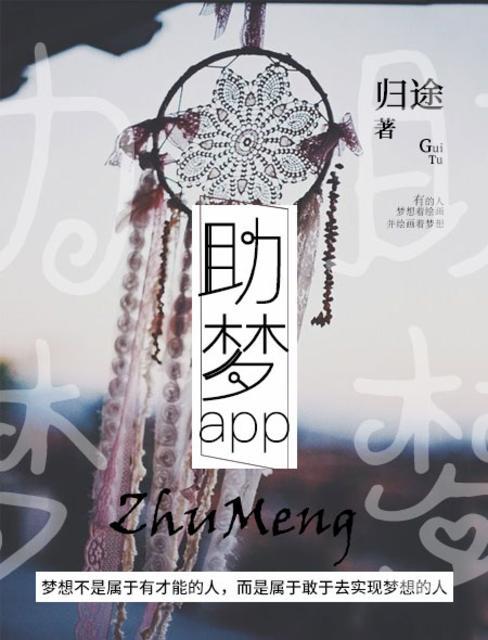 助梦漫画