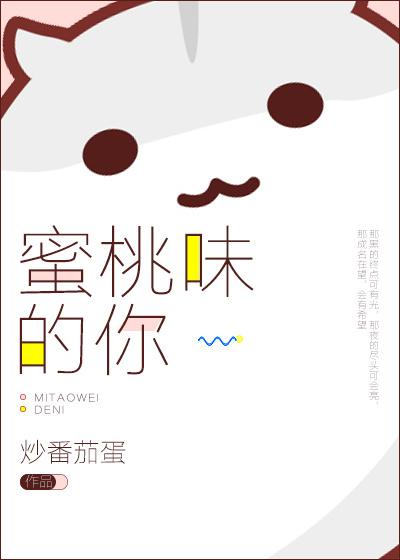 蜜桃味的你好甜