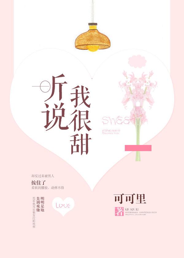 听说我很甜在哪看全文