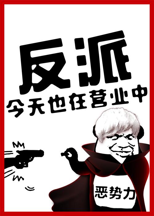2.全员恶人参上!