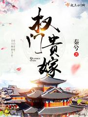 权门贵嫁格格党