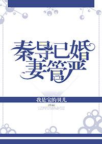 妻管严作者我是宝的贝儿