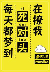 每天都梦到死对头在撩我肉车