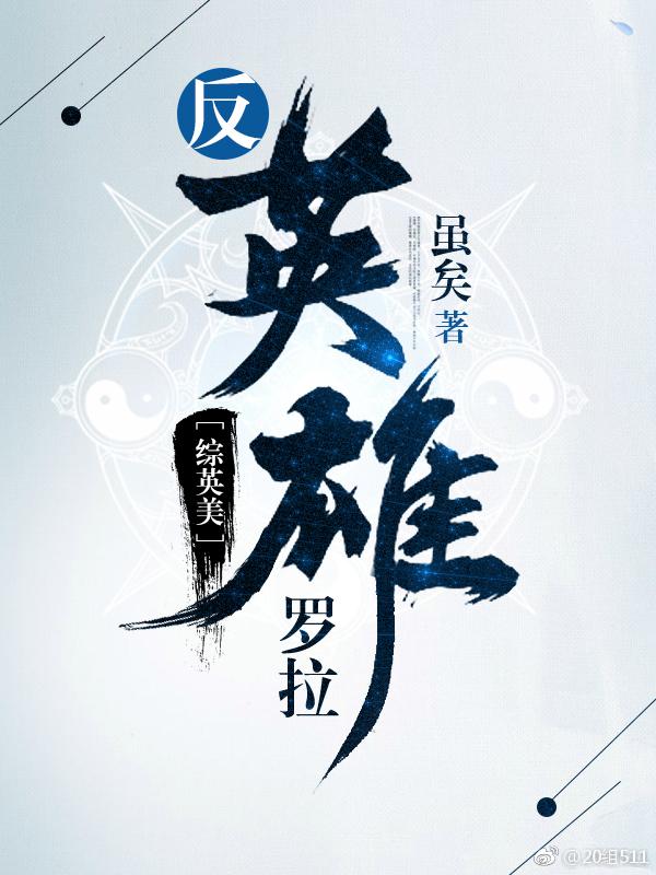 反英雄罗拉综英美晋江