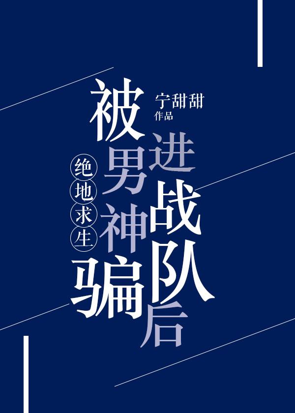 被男神骗进战队后电竞