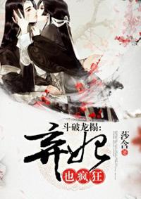 斗破龙榻全文免费阅读莫颜汐