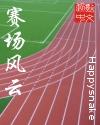 赛场风云F4