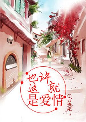 也许这就是爱吧说说