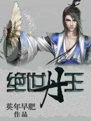 绝世丹王在都市笔趣阁