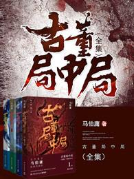 古董局中局在线观看免费完整版电视剧