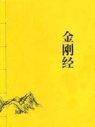 金刚经全文诵读注音版