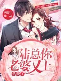 陆总你老婆又上热搜了漫画全集