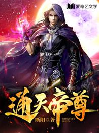 通天帝尊有声