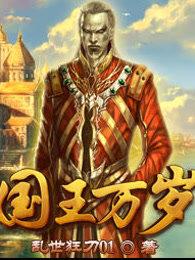 国王万岁第三把钥匙
